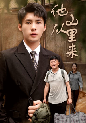 他从山里来（40集）短剧推荐更新中