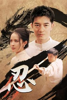 忍（52集）推荐热门短剧