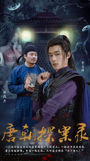 唐朝探案录（100集）第一季