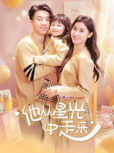 他从星光中走来（100集）精彩短剧免费看