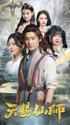 天赐仙师（69集）分享热门短剧