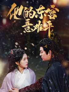 他的东宫意难平（85集）精彩短剧推荐