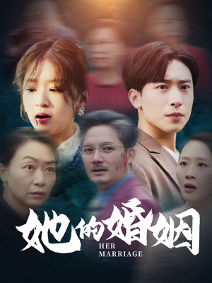 她的婚姻（30集）热门短剧抢先看