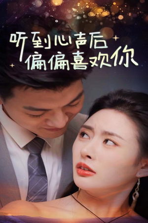 听到心声后偏偏喜欢你（33集）简直不要太好看