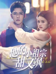 他的小祖宗甜又飒（74集）好看的短剧来了