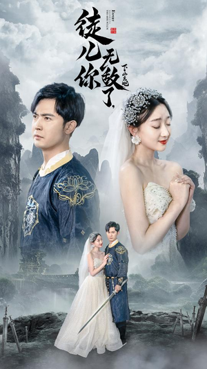 徒儿你无敌了，下山去吧（74集）短剧推荐来了