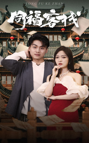 同福客栈（77集）短剧推荐上热门