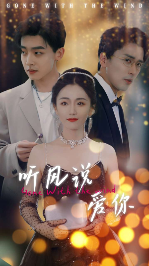 听风说爱你（72集）短剧在哪个平台