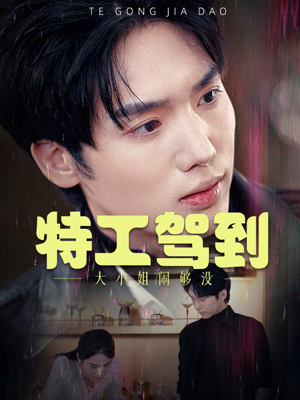 特工驾到大小姐闹够没（40集）独家内容免费看