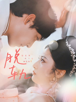 脱轨（47集）短剧太上头了