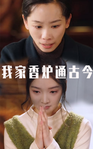 我家香炉通古今（47集）演员表