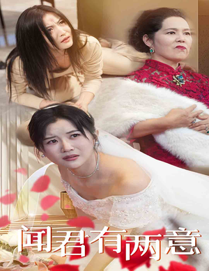 闻君有两意（35集）好看短剧又来了