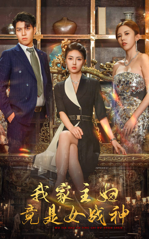 我家主妇竟是女战神（81集）迅雷网盘观看