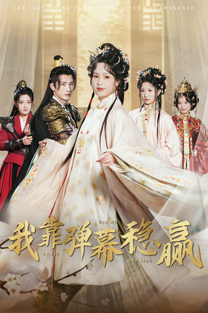 我靠弹幕稳赢（42集）贝贝短剧分享