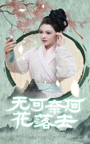 无可奈何花落去（65集）好看短剧又来了