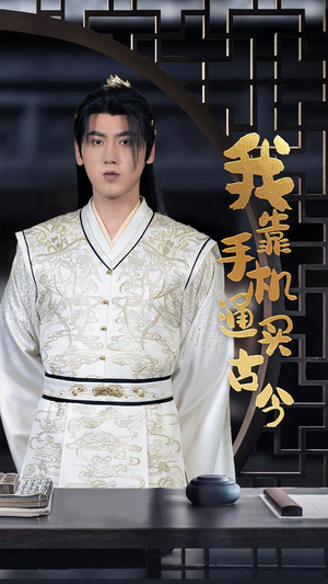 我靠手机买通古今（59集）看过的人都说好