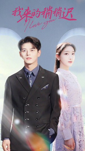 我来的稍稍迟（91集）更新时间一览表