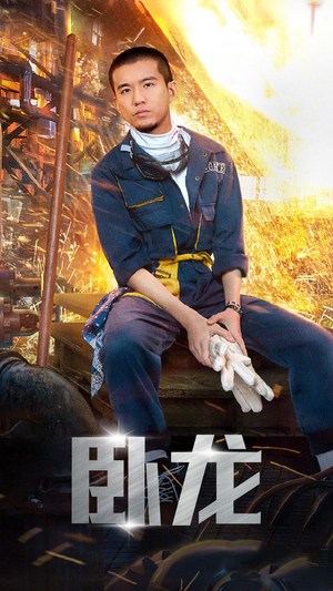 卧龙（94集）短剧精彩绝伦