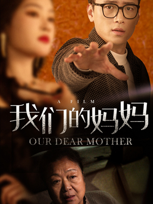 我们的妈妈（75集）最新上映的短剧