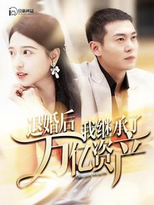 退婚后我继承了万亿家产（99集）全剧看到大结局
