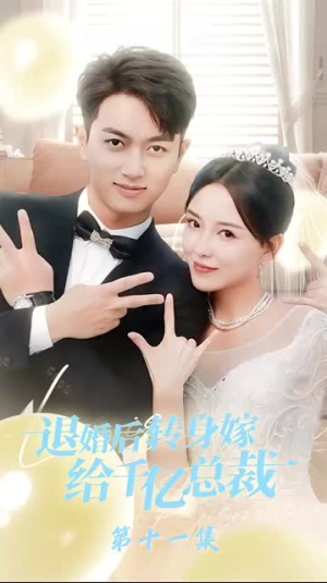 退婚后转身嫁给千亿总裁（67集）精彩短剧热播中