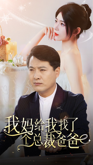 我妈给我找了个总裁爸爸（87集）迅雷网盘观看