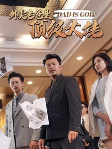 外卖老爸是顶级大佬（78集）热播短剧推荐