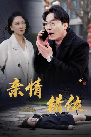 完美失控（30集）大结局一气呵成