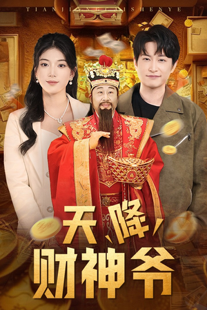 天降财神爷（71集）短剧有好货推荐