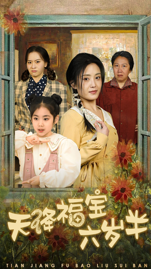天降福宝六岁半（43集）短剧免费看