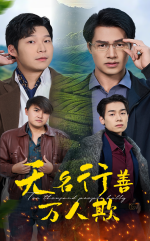 无名行善万人欺（33集）网盘在线观看