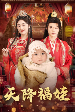 天降福娃（76集）穿越短剧推荐