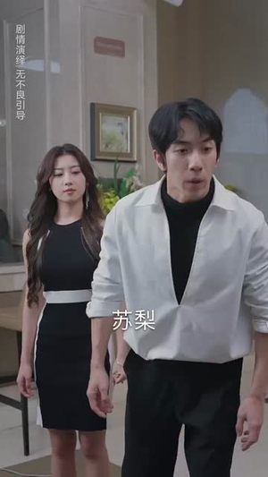 我们要互相亏欠（31集）海量短剧免费看