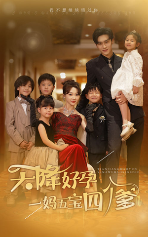 天降好孕，一妈五宝四个爹（80集）短剧精彩推荐