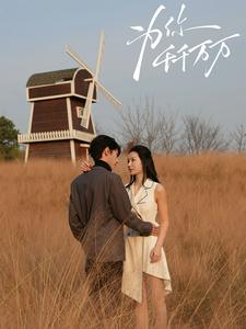 为你千千万万（59集）短剧视频分享