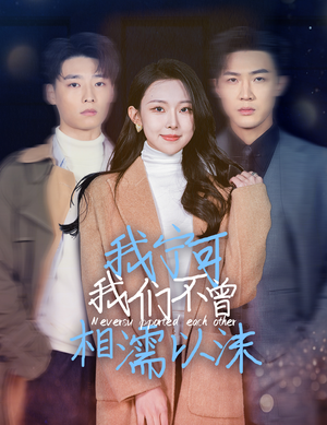 我宁可我们不曾相濡以沫（30集）全集完整版