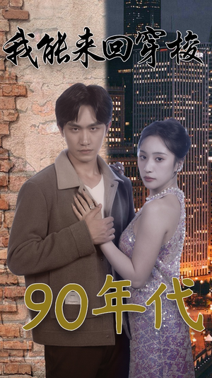我能来回穿梭90年代（83集）热门短剧在线看