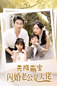 天降萌宝闪婚老公是大佬（60集）太好看了短剧