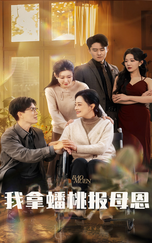 我拿蟠桃报母恩(60集) 我拿蟠桃报母恩(60集)热门了短剧