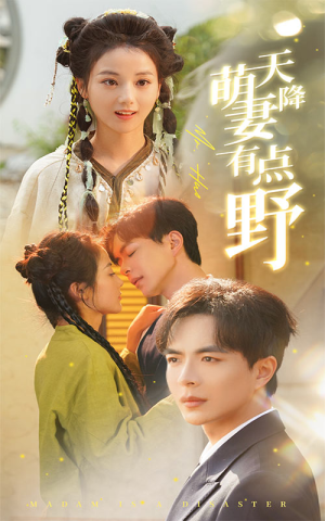 天降萌妻有点野（60集）在线看完整版