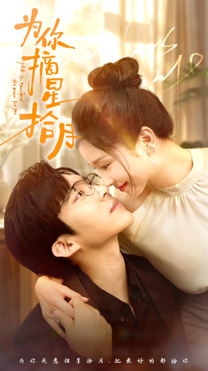 为你摘星拾月（68集）热播短剧重燃