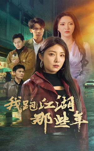 我跑江湖那些年（75集）第二季