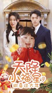 天降小福星,欢喜过大年(60集) 天降小福星,欢喜过大年(60集)完整版免费观看