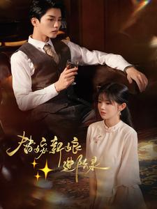 替嫁新娘进阶录（70集）超甜短剧抢先看