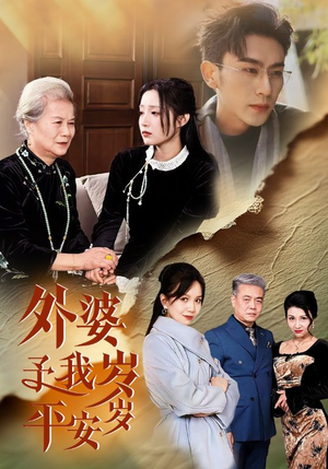 外婆予我岁岁平安（50集）短剧上头又好看