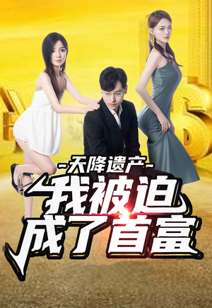 天降遗产，我被迫成了首富（73集）免费看