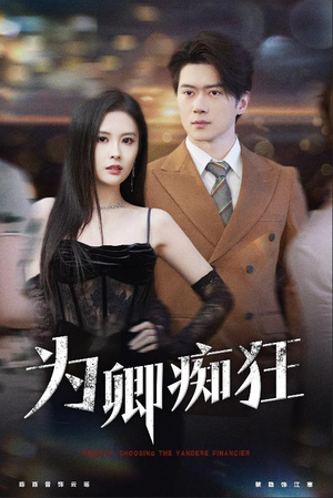 为卿痴狂(60集) 为卿痴狂(60集)好看的短剧来了