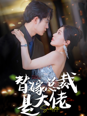 替嫁总裁是大佬（81集）精彩连连免费看