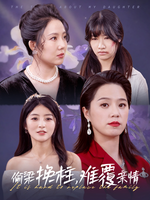 偷梁换柱，难覆亲情（35集）短剧更新抢先看