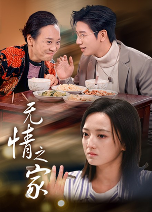 无情之家（51集）去哪里看